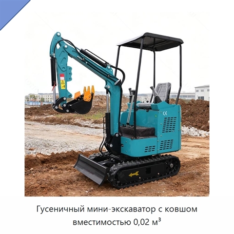Гусеничный мини-экскаватор с ковшом вместимостью 0,02 м³