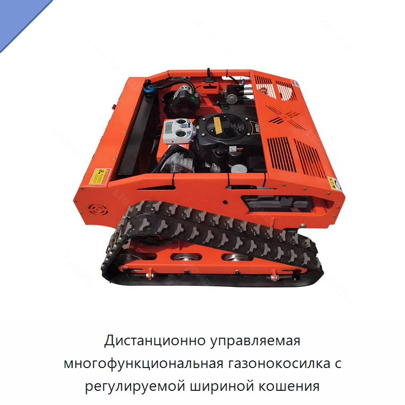 Дистанционно управляемая многофункциональная газонокосилка с регулируемой шириной кошения — Специальная строительная техника
