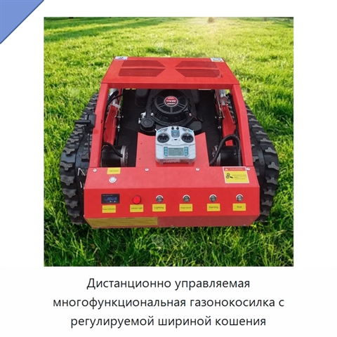 Дистанционно управляемая многофункциональная газонокосилка с регулируемой шириной кошения