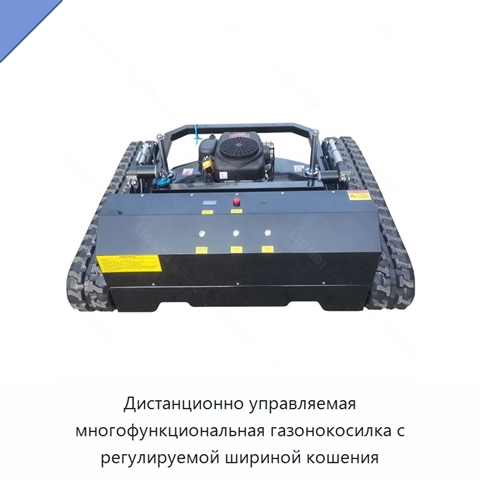 Дистанционно управляемая многофункциональная газонокосилка с регулируемой шириной кошения