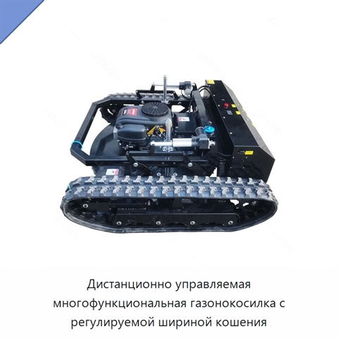 Дистанционно управляемая многофункциональная газонокосилка с регулируемой шириной кошения