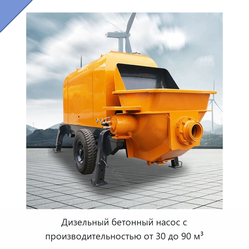 Дизельный бетонный насос с производительностью от 30 до 90 м³ — Специальная строительная техника