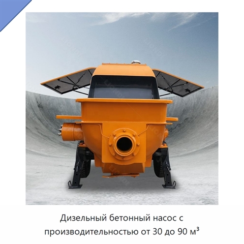 Дизельный бетонный насос с производительностью от 30 до 90 м³