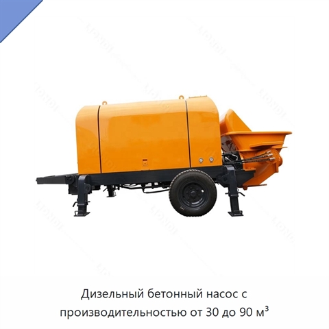 Дизельный бетонный насос с производительностью от 30 до 90 м³