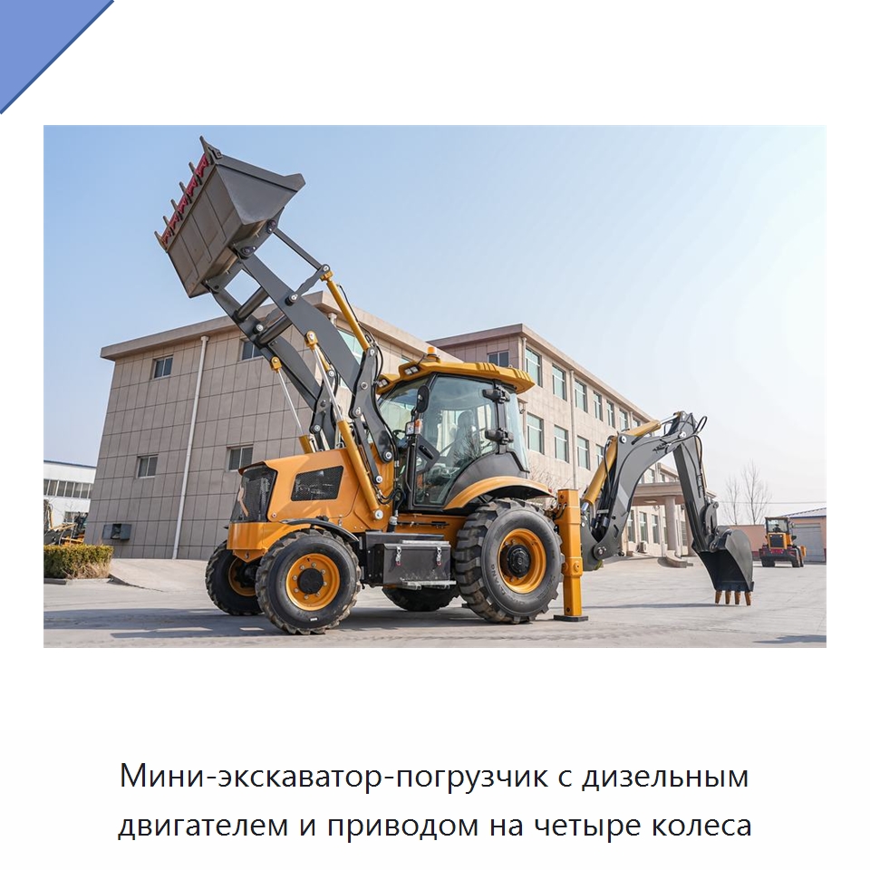 Мини-экскаватор-погрузчик с дизельным двигателем и приводом на четыре колеса — Землеройная техника