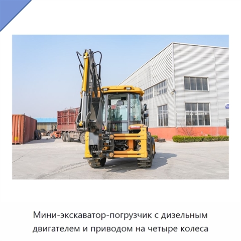 Мини-экскаватор-погрузчик с дизельным двигателем и приводом на четыре колеса
