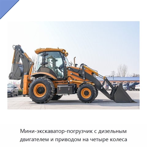 Мини-экскаватор-погрузчик с дизельным двигателем и приводом на четыре колеса