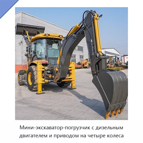 Мини-экскаватор-погрузчик с дизельным двигателем и приводом на четыре колеса