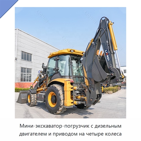 Мини-экскаватор-погрузчик с дизельным двигателем и приводом на четыре колеса