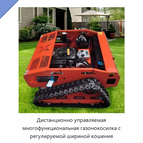 Дистанционно управляемая многофункциональная газонокосилка с регулируемой шириной кошения