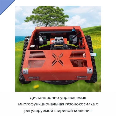 Дистанционно управляемая многофункциональная газонокосилка с регулируемой шириной кошения