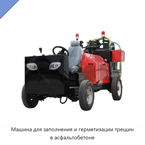Машина для заполнения и герметизации трещин в асфальтобетоне