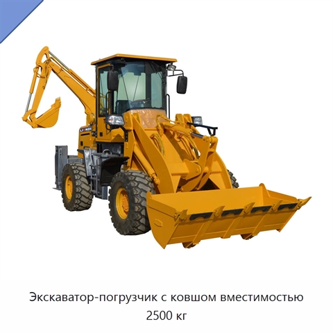 Экскаватор-погрузчик с ковшом вместимостью 2500 кг
