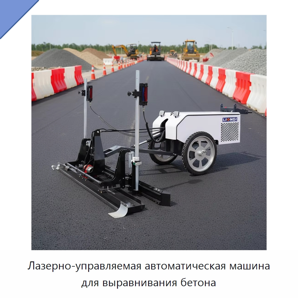 Лазерно-управляемая автоматическая машина для выравнивания бетона — Специальная строительная техника