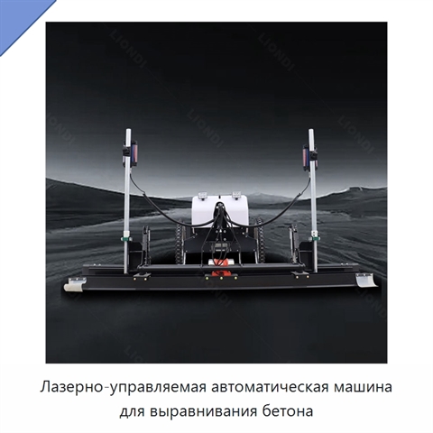 Лазерно-управляемая автоматическая машина для выравнивания бетона