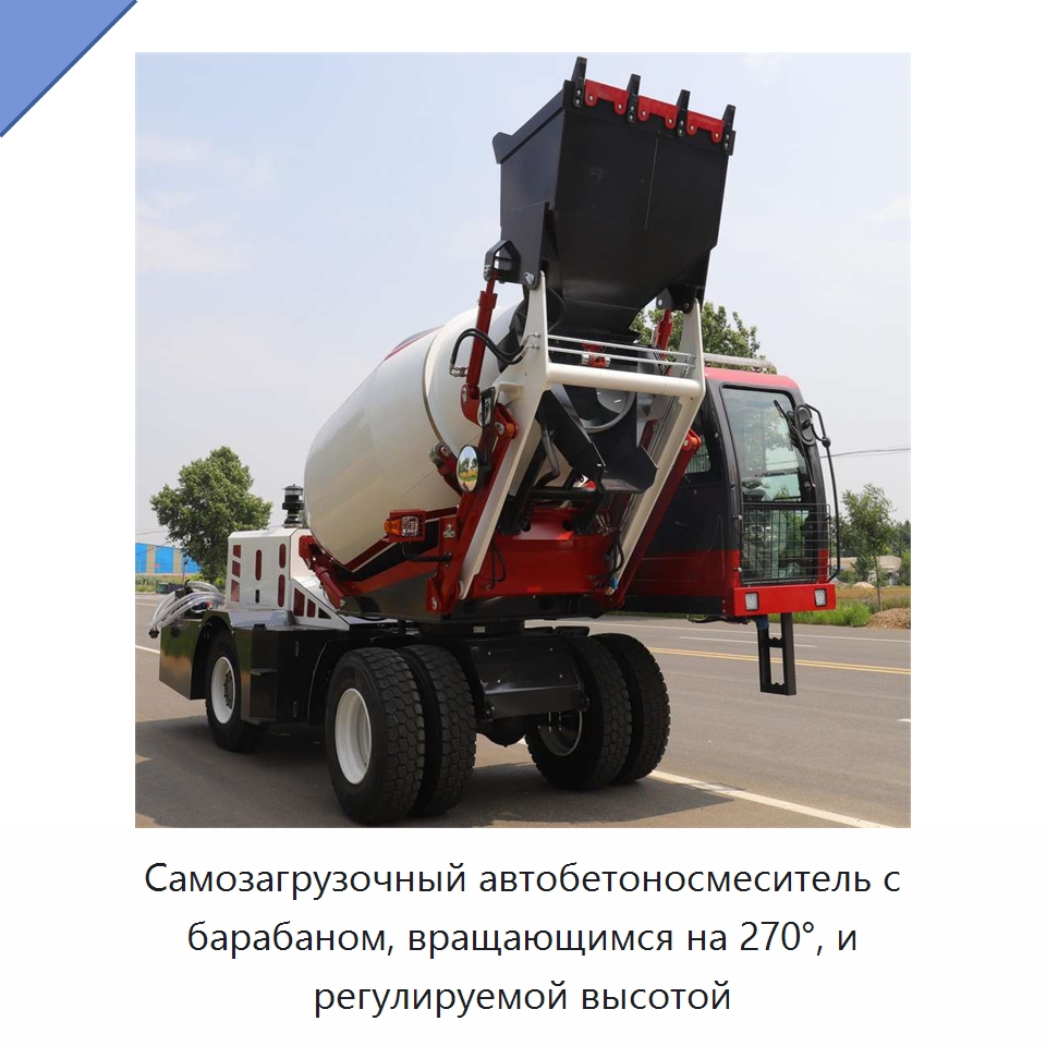 Самозагрузочный автобетоносмеситель с барабаном, вращающимся на 270°, и регулируемой высотой — Оборудование для работы с бетоном