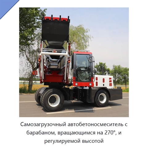 Самозагрузочный автобетоносмеситель с барабаном, вращающимся на 270°, и регулируемой высотой