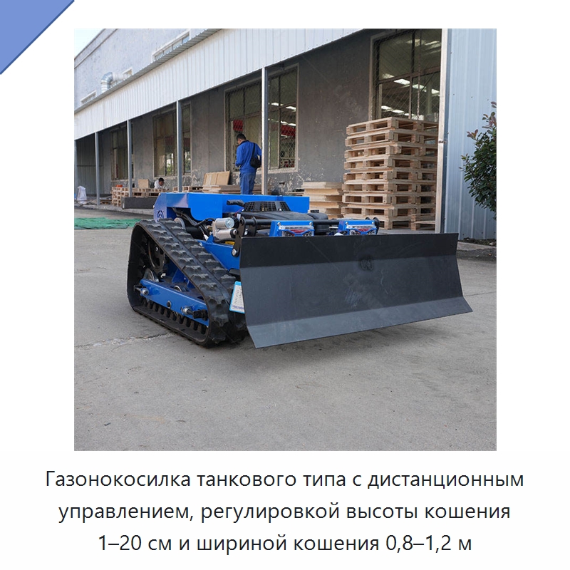 Газонокосилка танкового типа с дистанционным управлением, регулировкой высоты кошения 1–20 см и шириной кошения 0,8–1,2 м — Специальная строительная техника