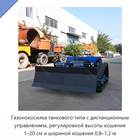 Газонокосилка танкового типа с дистанционным управлением, регулировкой высоты кошения 1–20 см и шириной кошения 0,8–1,2 м