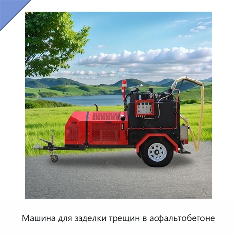 Машина для заделки трещин в асфальтобетоне