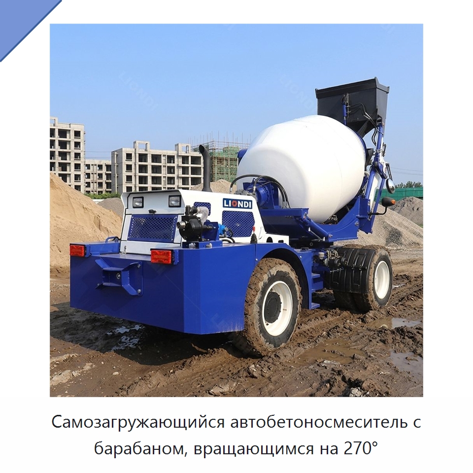 Самозагружающийся автобетоносмеситель с барабаном, вращающимся на 270° — Оборудование для работы с бетоном