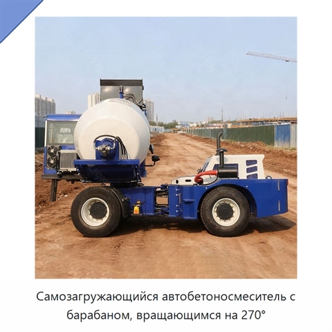 Самозагружающийся автобетоносмеситель с барабаном, вращающимся на 270°