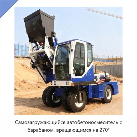 Самозагружающийся автобетоносмеситель с барабаном, вращающимся на 270°