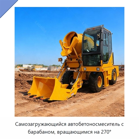 Самозагружающийся автобетоносмеситель с барабаном, вращающимся на 270°