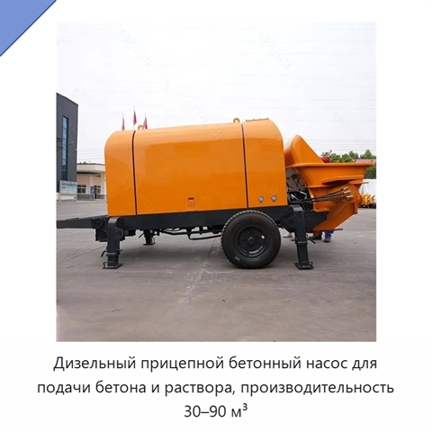 Дизельный прицепной бетонный насос для подачи бетона и раствора, производительность 30–90 м³