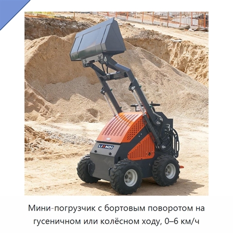 Мини-погрузчик с бортовым поворотом на гусеничном или колёсном ходу, 0–6 км/ч