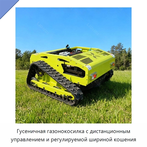 Гусеничная газонокосилка с дистанционным управлением и регулируемой шириной кошения