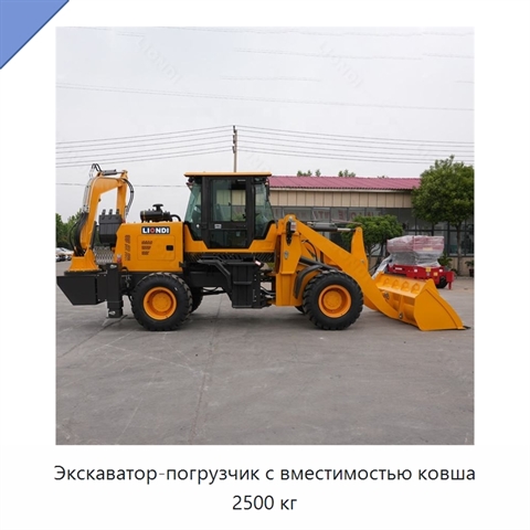Экскаватор-погрузчик с вместимостью ковша 2500 кг