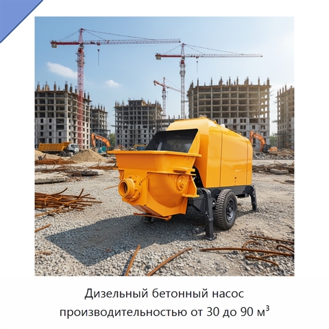 Дизельный бетонный насос производительностью от 30 до 90 м³