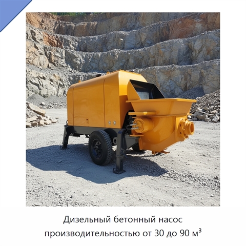 Дизельный бетонный насос производительностью от 30 до 90 м³