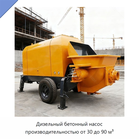 Дизельный бетонный насос производительностью от 30 до 90 м³