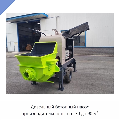 Дизельный бетонный насос производительностью от 30 до 90 м³