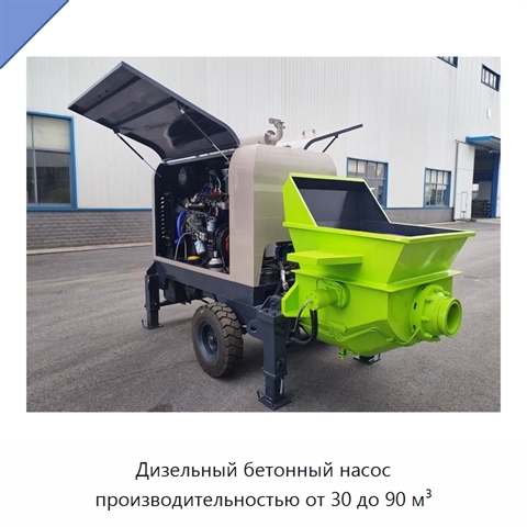 Дизельный бетонный насос производительностью от 30 до 90 м³