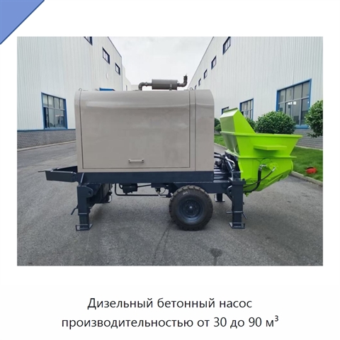 Дизельный бетонный насос производительностью от 30 до 90 м³