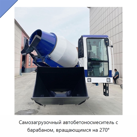 Самозагрузочный автобетоносмеситель с барабаном, вращающимся на 270°