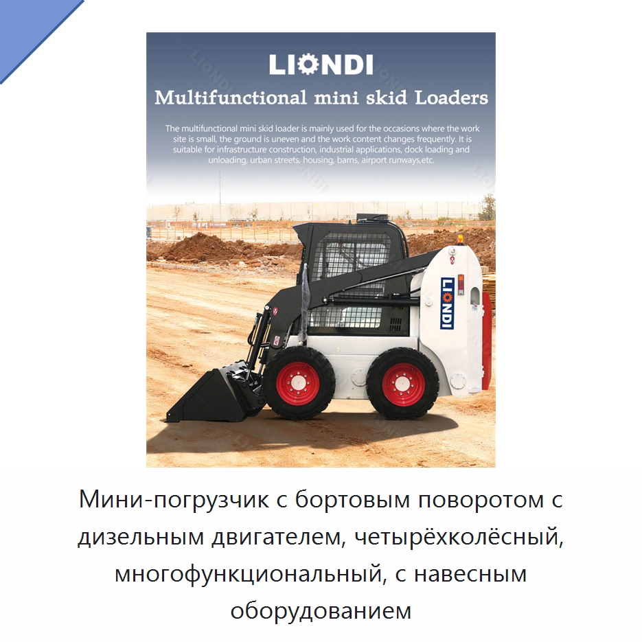 Мини-погрузчик с бортовым поворотом с дизельным двигателем, четырёхколёсный, многофункциональный, с навесным оборудованием — Землеройная техника