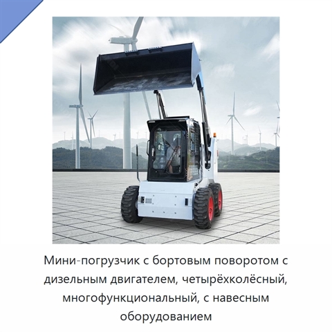 Мини-погрузчик с бортовым поворотом с дизельным двигателем, четырёхколёсный, многофункциональный, с навесным оборудованием