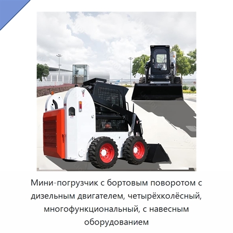 Мини-погрузчик с бортовым поворотом с дизельным двигателем, четырёхколёсный, многофункциональный, с навесным оборудованием