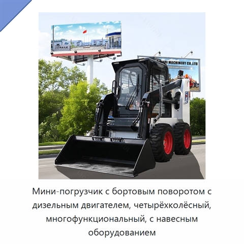 Мини-погрузчик с бортовым поворотом с дизельным двигателем, четырёхколёсный, многофункциональный, с навесным оборудованием