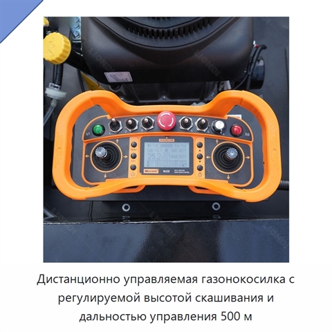 Дистанционно управляемая газонокосилка с регулируемой высотой скашивания и дальностью управления 500 м