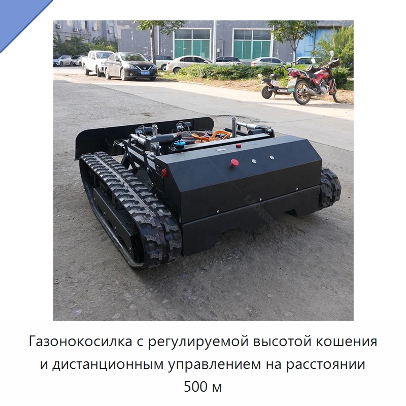 Газонокосилка с регулируемой высотой кошения и дистанционным управлением на расстоянии 500 м — Специальная строительная техника