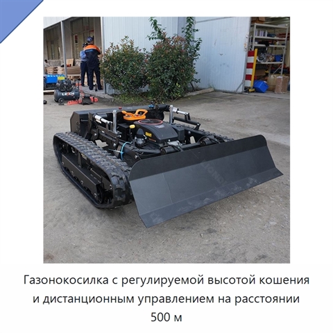 Газонокосилка с регулируемой высотой кошения и дистанционным управлением на расстоянии 500 м