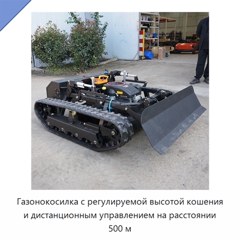 Газонокосилка с регулируемой высотой кошения и дистанционным управлением на расстоянии 500 м