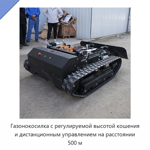 Газонокосилка с регулируемой высотой кошения и дистанционным управлением на расстоянии 500 м