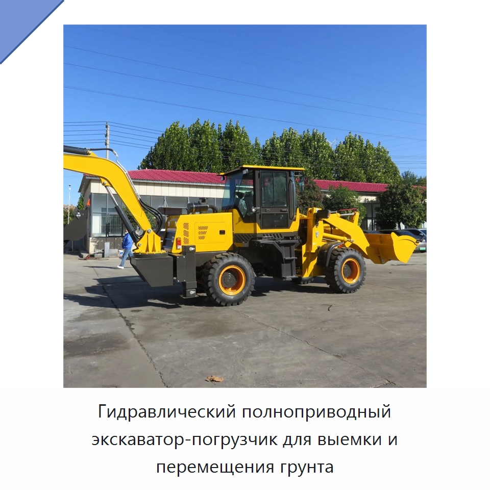 Гидравлический полноприводный экскаватор-погрузчик для выемки и перемещения грунта — Землеройная техника