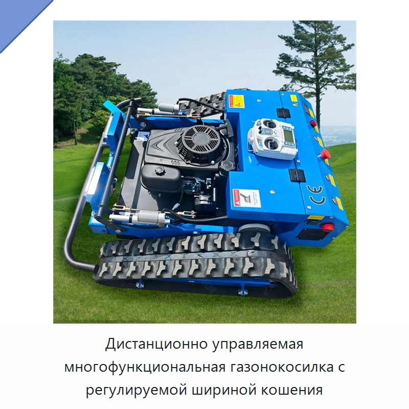 Дистанционно управляемая многофункциональная газонокосилка с регулируемой шириной кошения — Специальная строительная техника